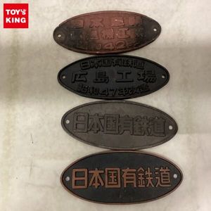 日本国有鉄道 プレートのYahoo!オークション(旧ヤフオク!)の相場・価格