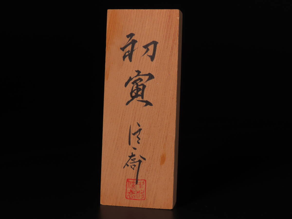 博多人形師　中村信喬　『夢路』　化粧箱　木立札付 ONE'S】博多人形師 中村信喬 本人作 高級博多人形 陶彫金彩彩色 『初虎