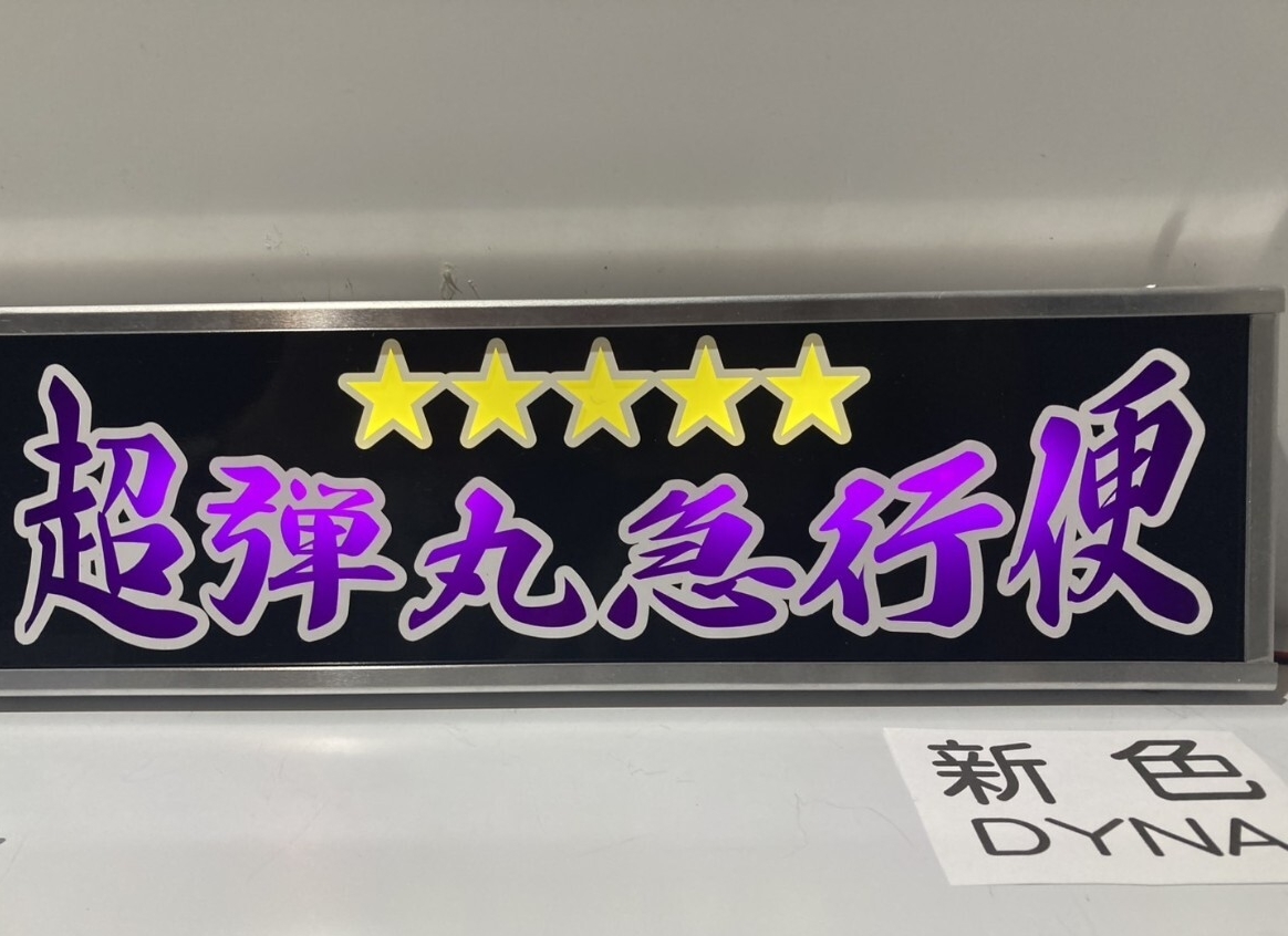 ワンマンアンドン灯Lサイズ カーテンレール挟み込み取り付け仕様「運賃
