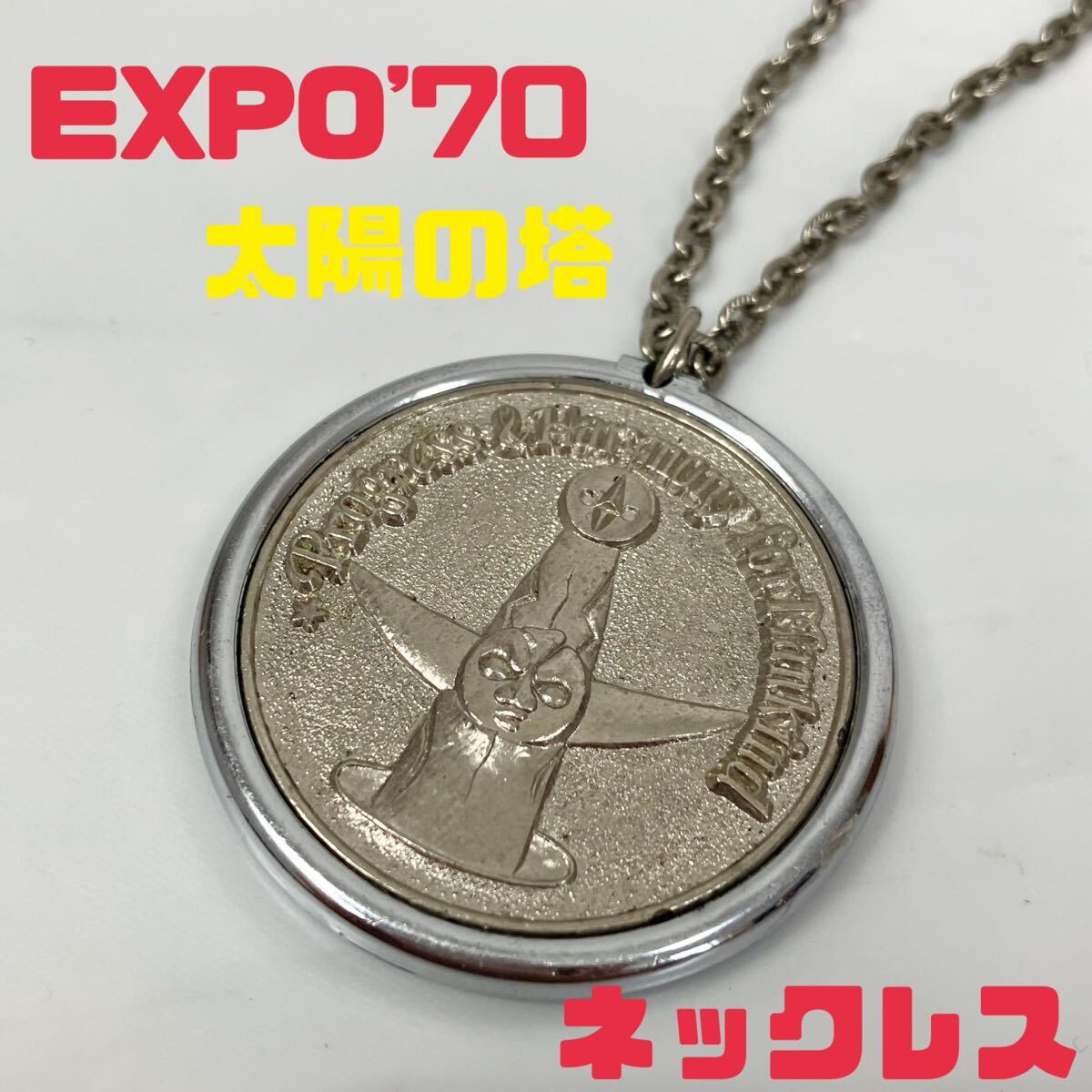【当時物】1970年 大阪万博 EXPO'70 公式記念ネックレス 昭和レトロ TA□ 日本万国博覧会 EXPO'70 大阪万博 太陽の塔 ネックレス 1970年