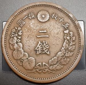 明治16年 2銭の値段と価格推移は？｜5件の売買データから明治16年 2銭