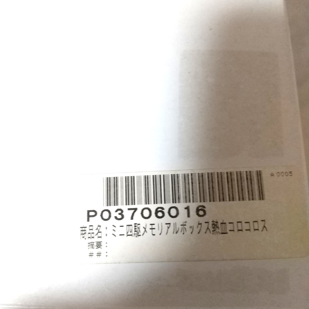 送料無料】超貴重☆未組立☆タミヤ製品☆ミニ四駆メモリアルボックス