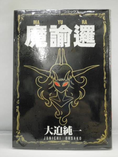 199 魔諭邏 ｍａｙｕｒａ 大迫純一 青年 売買されたオークション情報 Yahooの商品情報をアーカイブ公開 オークファン Aucfan Com