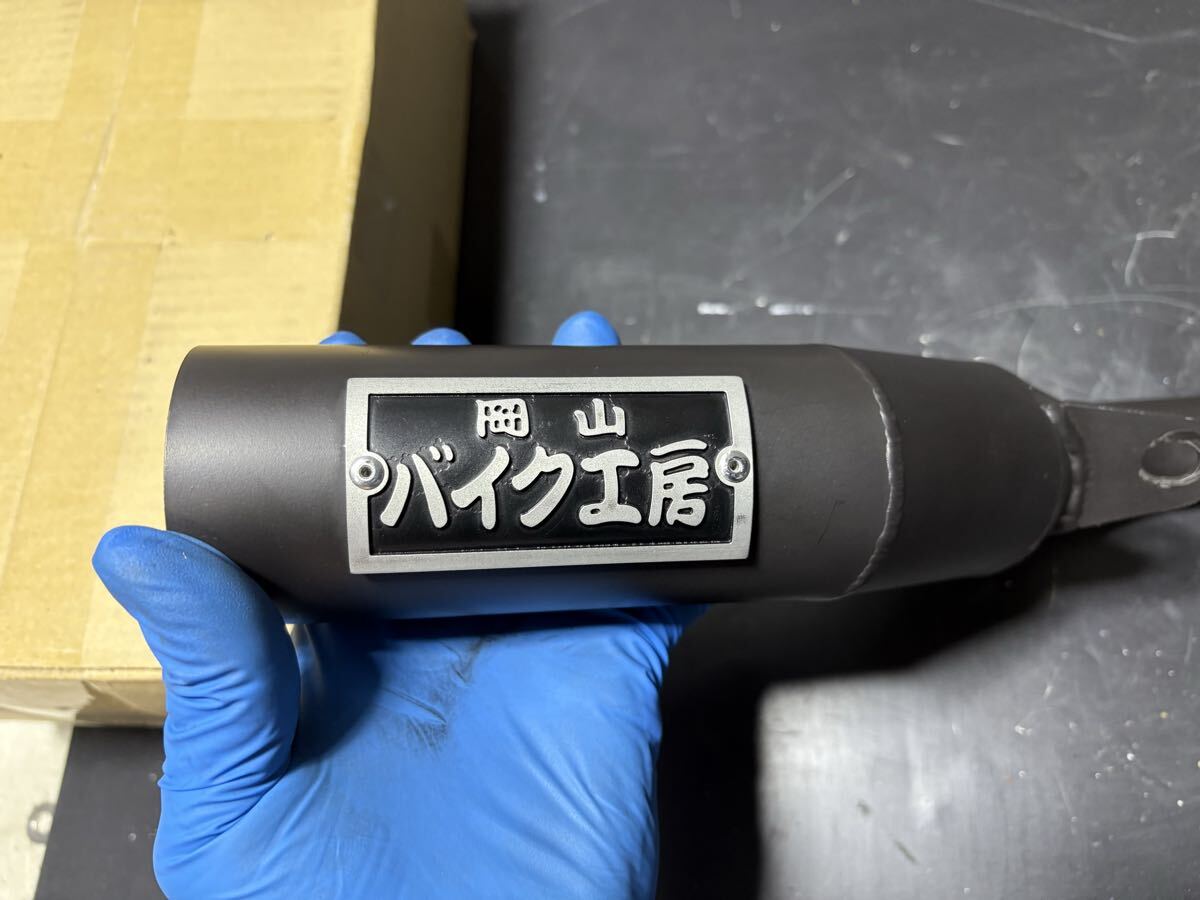 ワンオフ 岡山 バイク工房 シャリー用 ショート鉄管マフラー 縦ピン