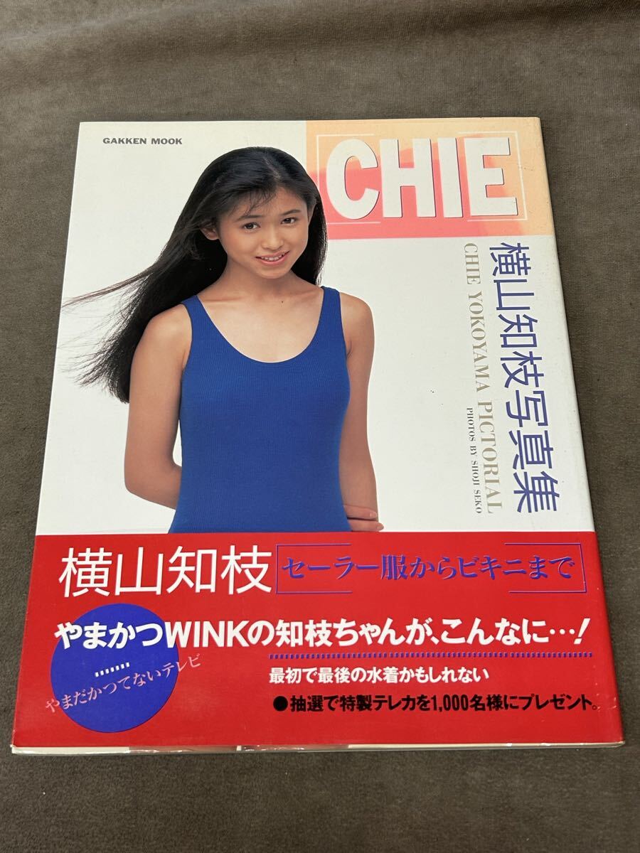 横山知枝　写真集 横山知枝 写真集 CHIE やまかつWINK セーラー服 ビキニ 昭和レトロ