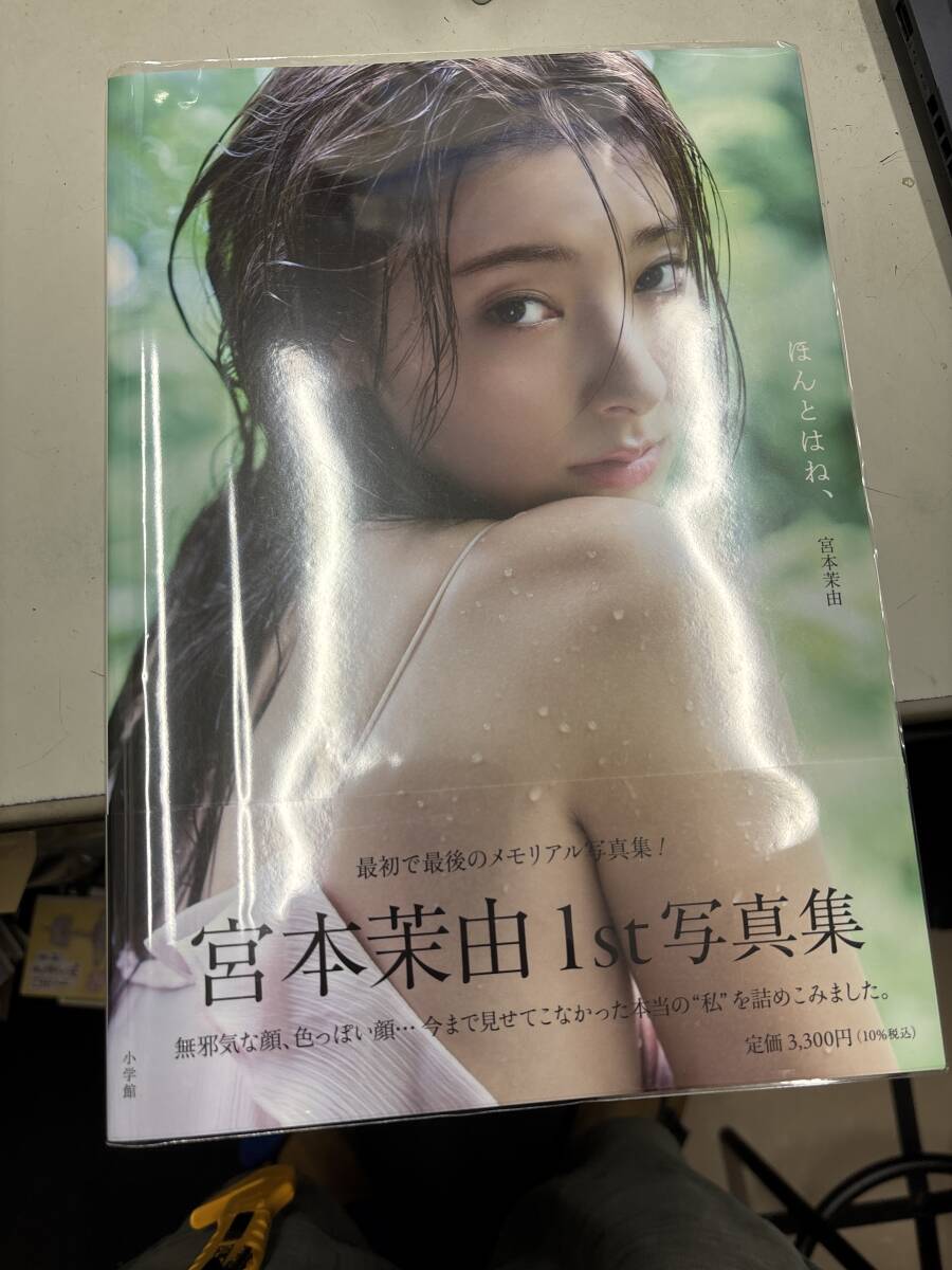 宮本茉由1st写真集☆直筆サイン入り ほんとはね、(ま行)｜売買された