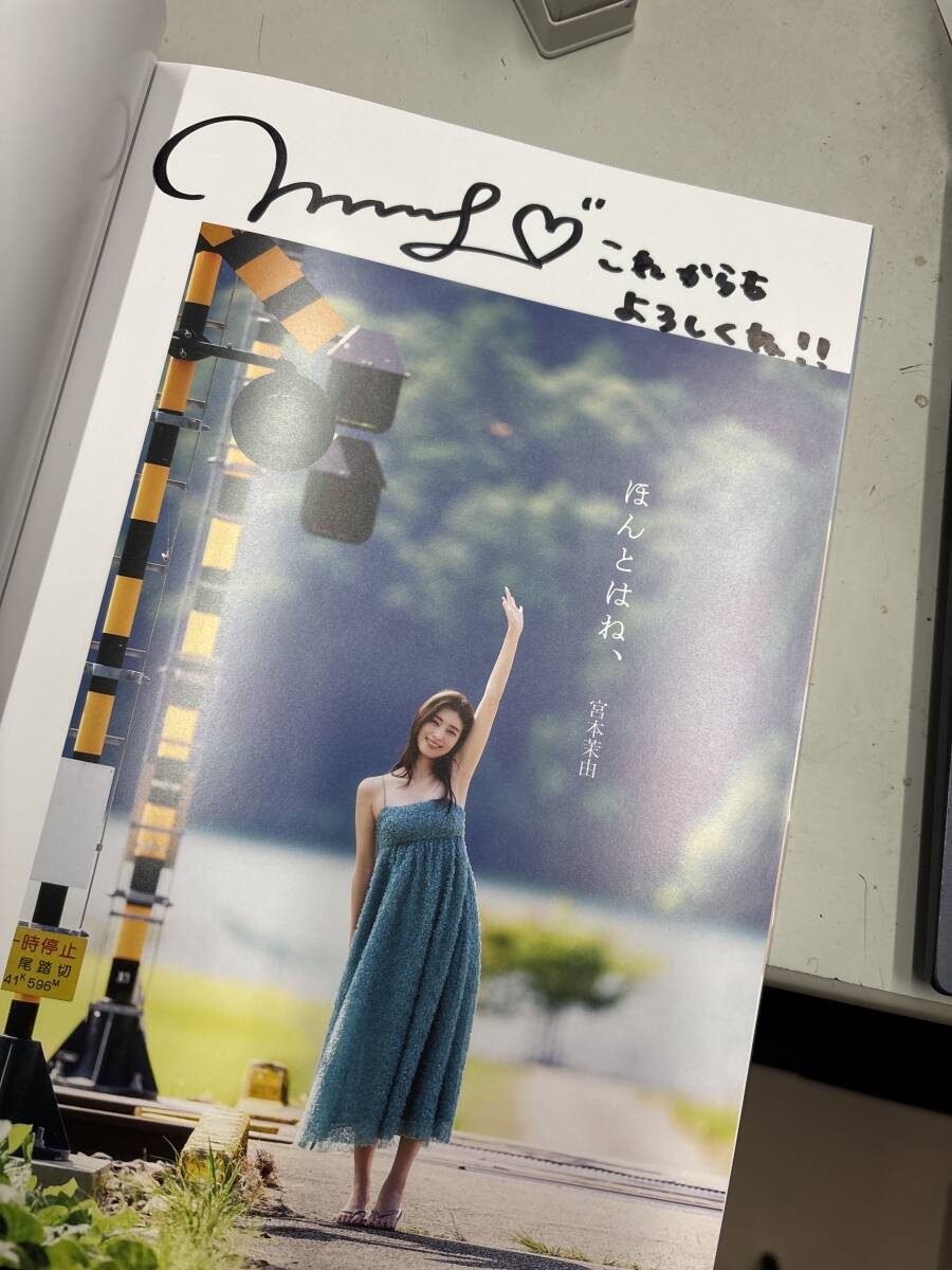 宮本茉由1st写真集☆直筆サイン入り ほんとはね、(ま行)｜売買された