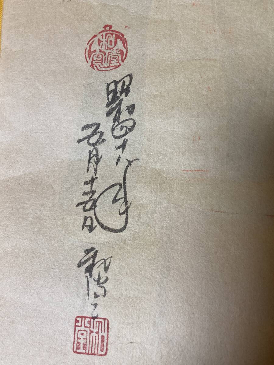 22大津絵◇高橋和堂◇まくり◇肉筆◇裏面サイン昭和48年 落款◇鬼の寒
