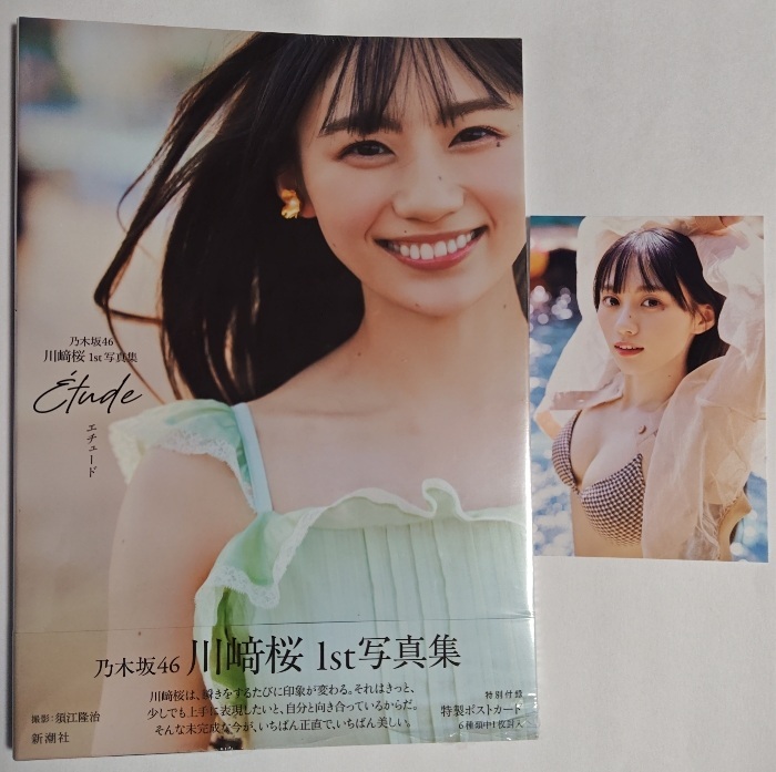 乃木坂46 川﨑桜 写真集 エチュード セブンネット限定カバー ポスト