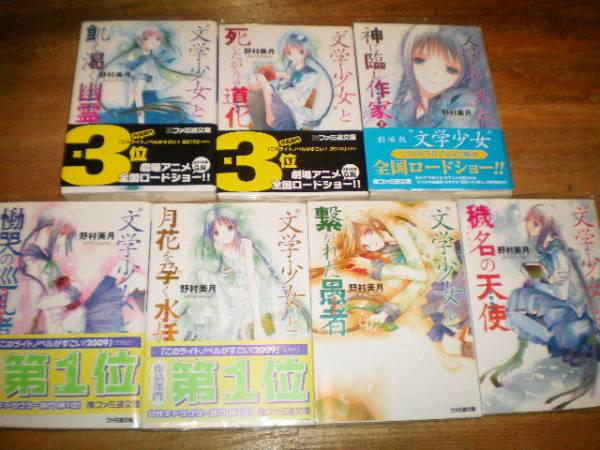 文学少女 と 7巻セット 野村美月 死にたがりの道化 他 ティーンズ一般 売買されたオークション情報 Yahooの商品情報をアーカイブ公開 オークファン Aucfan Com