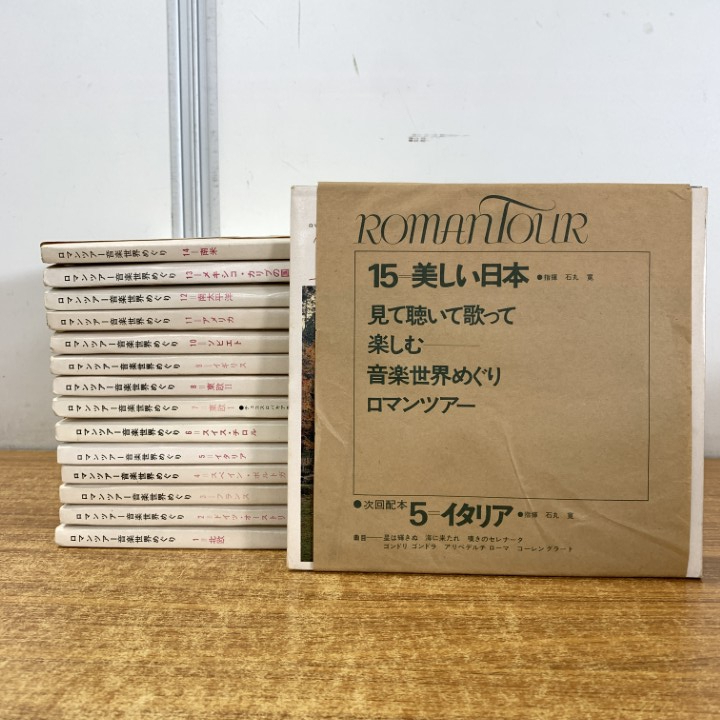 【レコード】ロマンツアー音楽世界めぐり　全15巻 ロマンツアー音楽世界めぐりの値段と価格推移は？｜3件の売買データ