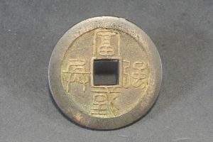 水戸虎銭の値段と価格推移は？｜8件の売買データから水戸虎銭の価値が