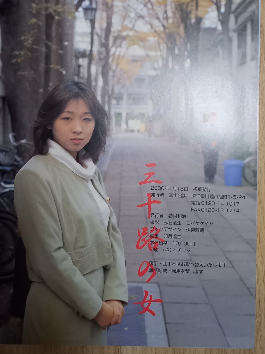三十路の女 富士出版 赤石恭生 みそじのひとヌード 写真集 初版 希少本