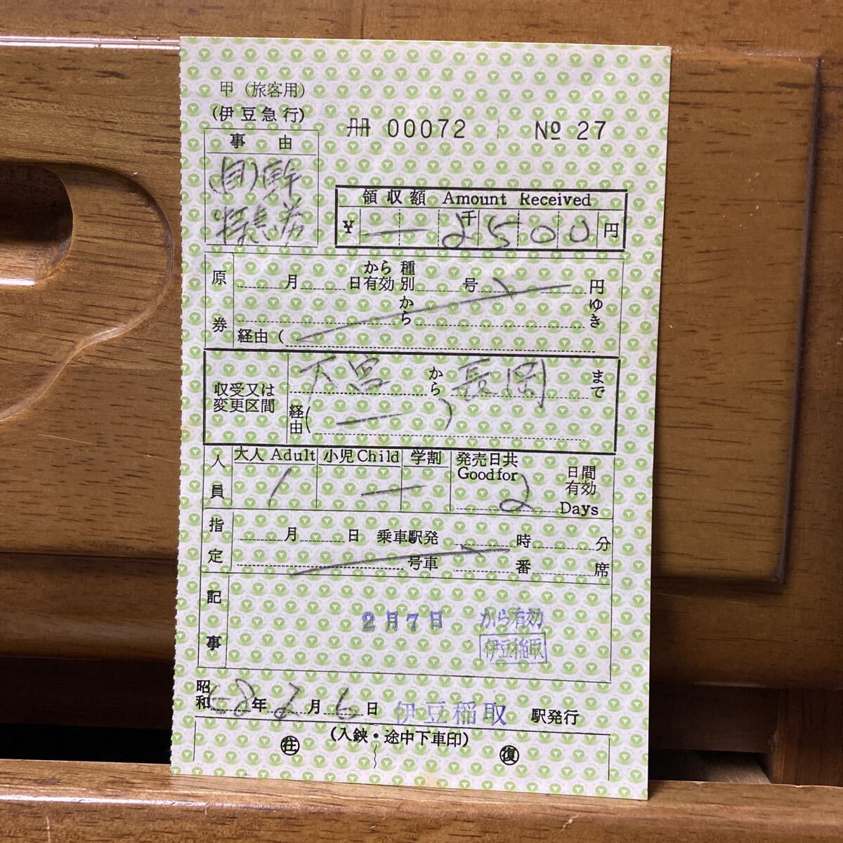 伊豆急行／出札補充券 （自）幹／特急券 大宮ー長岡 昭和58年2月6日