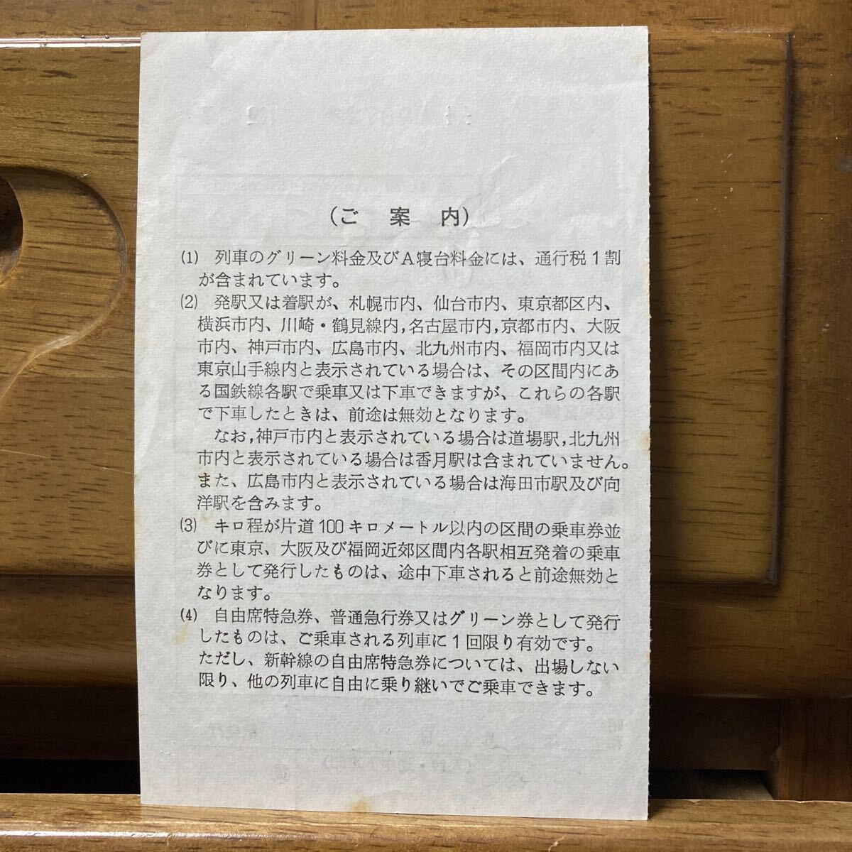 伊豆急行／出札補充券 （自）幹／特急券 大宮ー長岡 昭和58年2月6日
