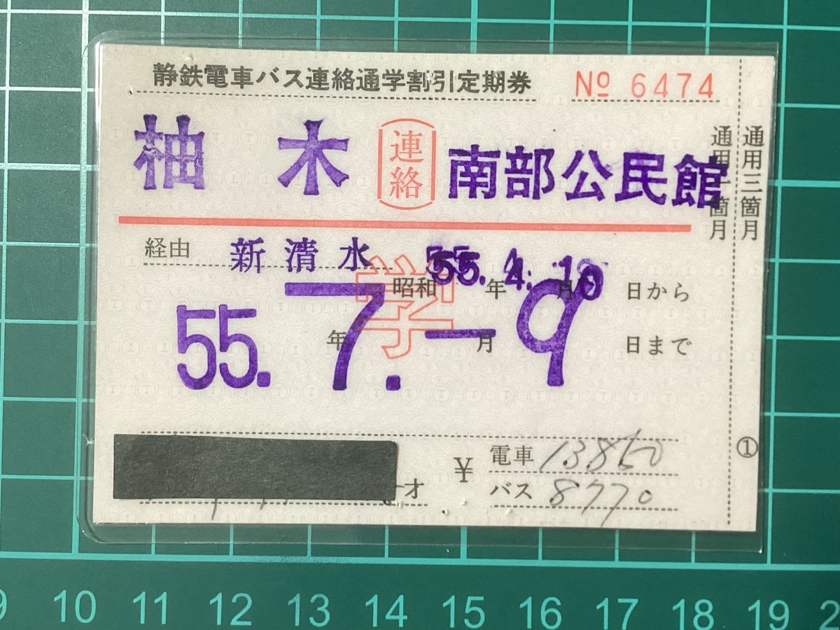 古い切符＊静鉄電車バス連絡通学割引定期券 (学) 柚木←連絡→南部