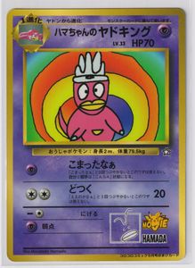 ハマちゃんのヤドキングのYahoo!オークション(旧ヤフオク!)の相場
