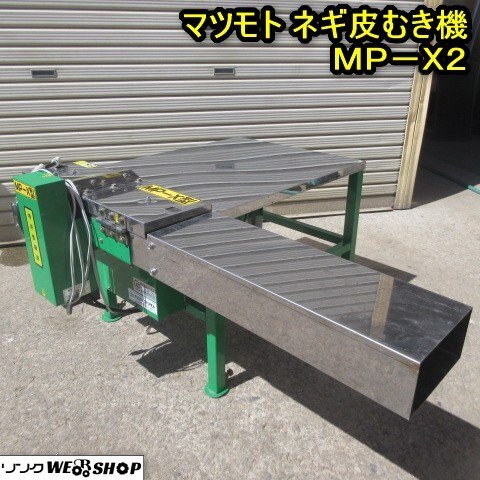 ネギ皮むき機 中古の値段と価格推移は?|5件の売買データからネギ皮 ネギ皮むき機 中古の値段と価格推移は?|5件の売買データからネギ皮
