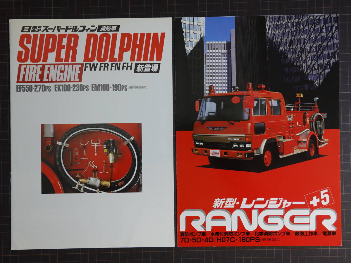 8293日野自動車 消防車カタログ2冊セット 新型レンジャー全6p 1986年