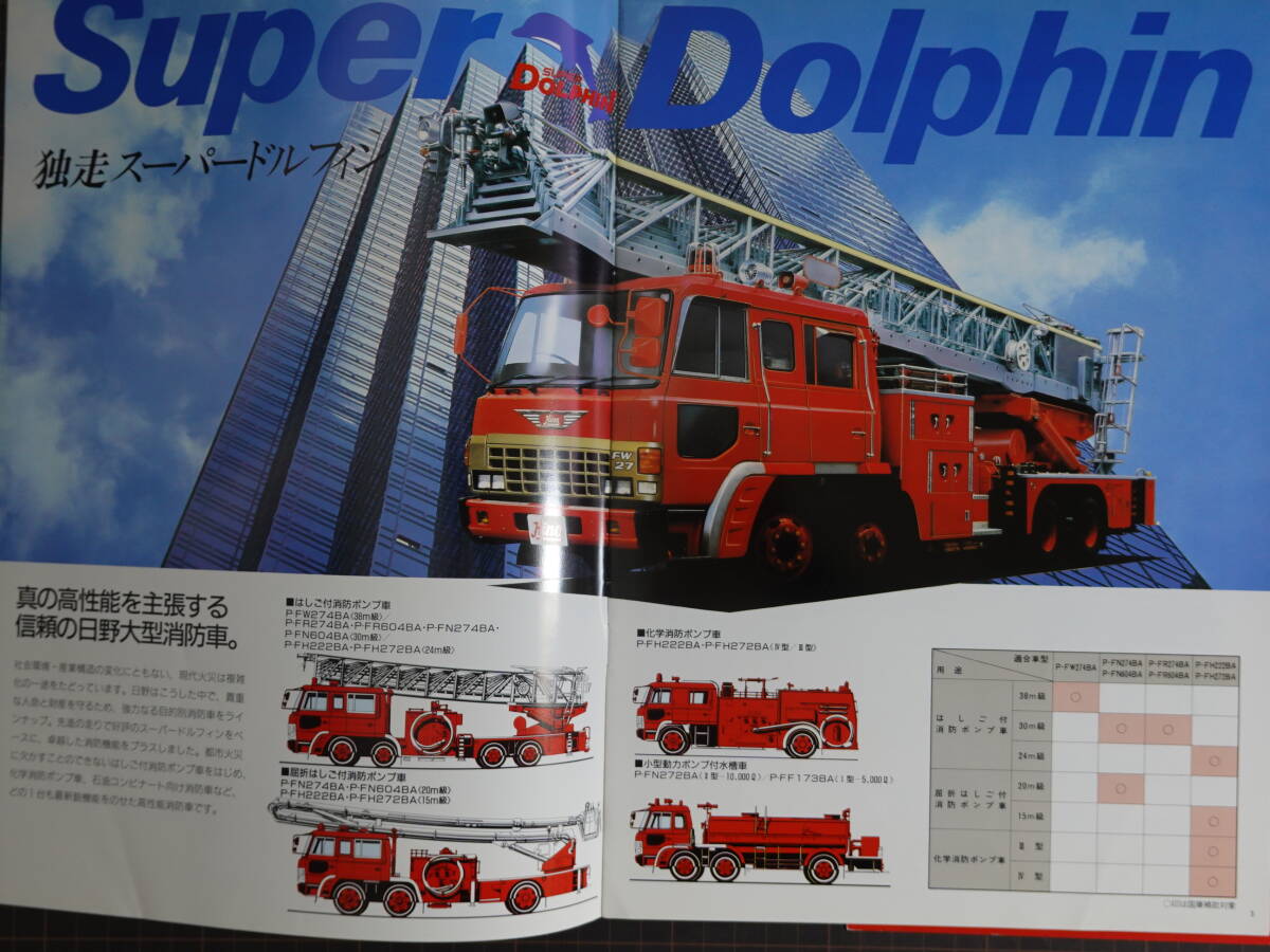 8293日野自動車 消防車カタログ2冊セット 新型レンジャー全6p 1986年
