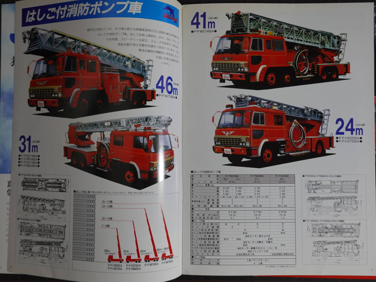 8293日野自動車 消防車カタログ2冊セット 新型レンジャー全6p 1986年