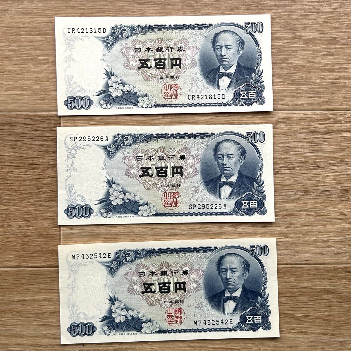 送料無料・匿名発送】旧紙幣 500円札 3枚 ピン札に近い 岩倉具視 旧札