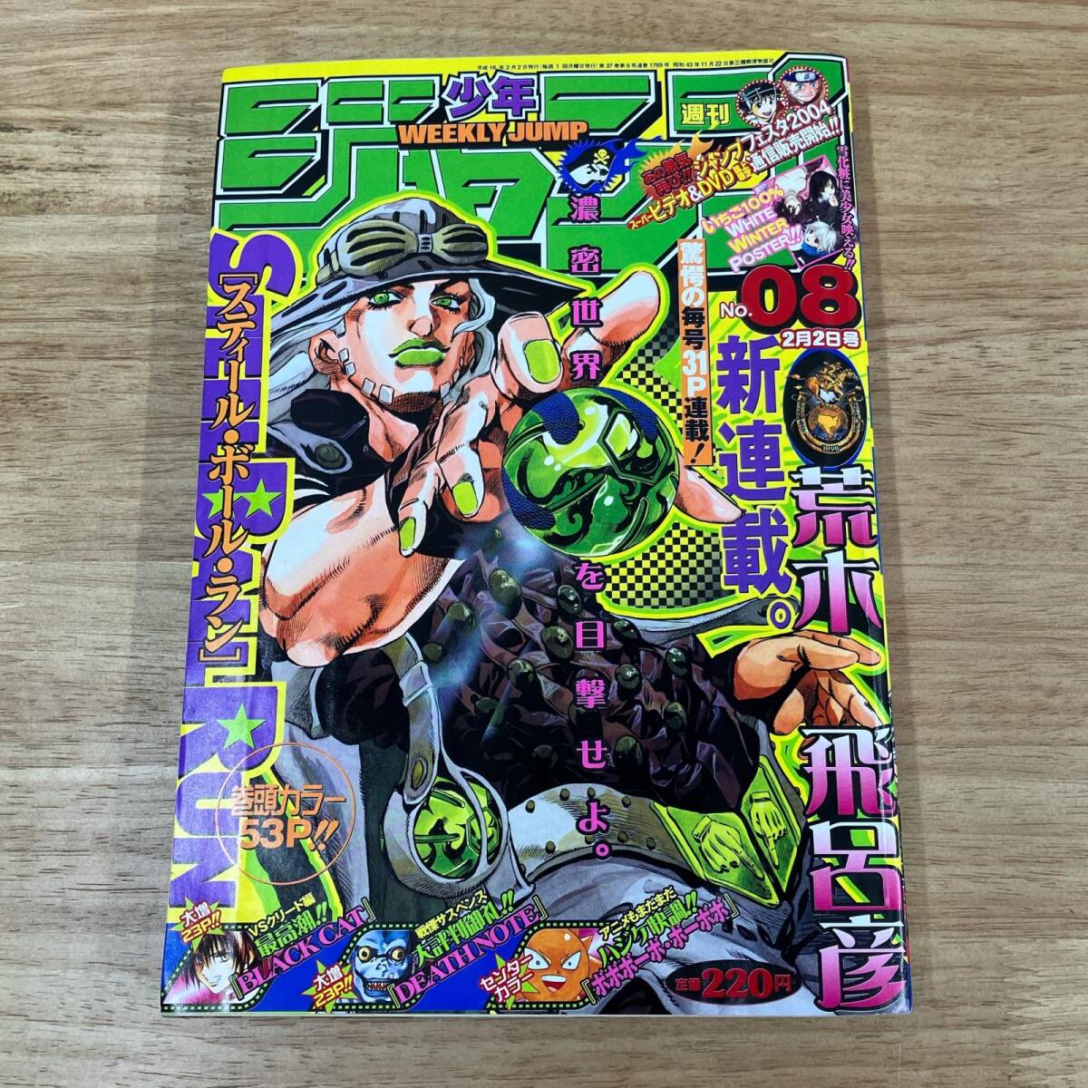 当時物】週刊少年ジャンプ 2004年 08号 表紙:スティールボールラン