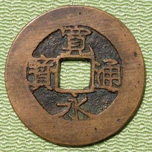 日本穴銭　新寛永通宝　蛇の目 新寛永通宝 蛇ノ目 2.59g（美品） - セキグチは1964年創業の古銭