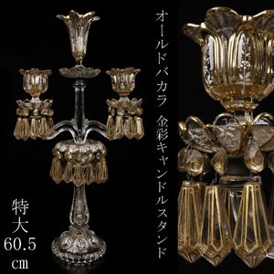 バカラ キャンドルの値段と価格推移は？｜18件の売買データからバカラ