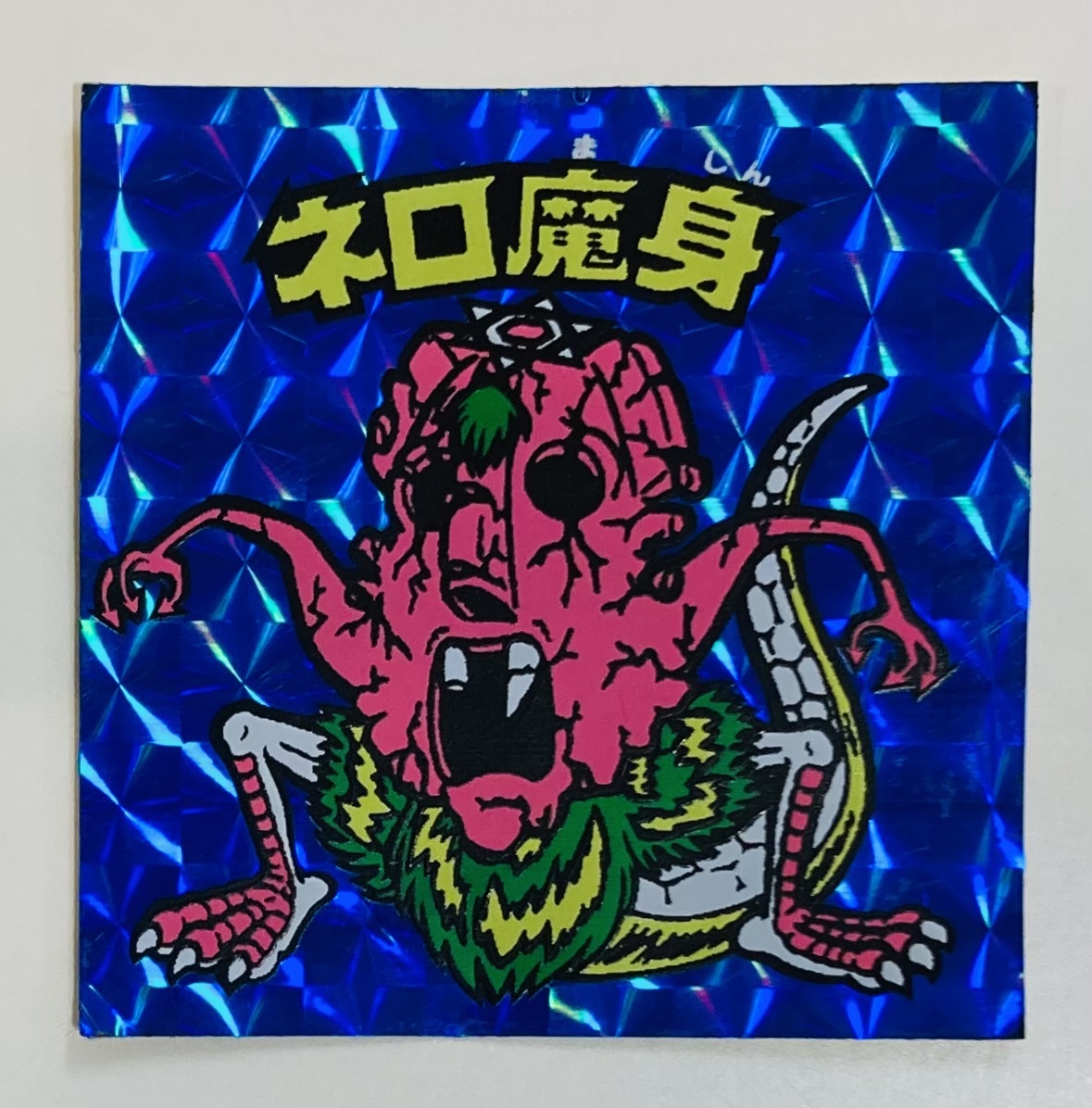 ネロ魔身青の値段と価格推移は？｜22件の売買データからネロ魔身青の