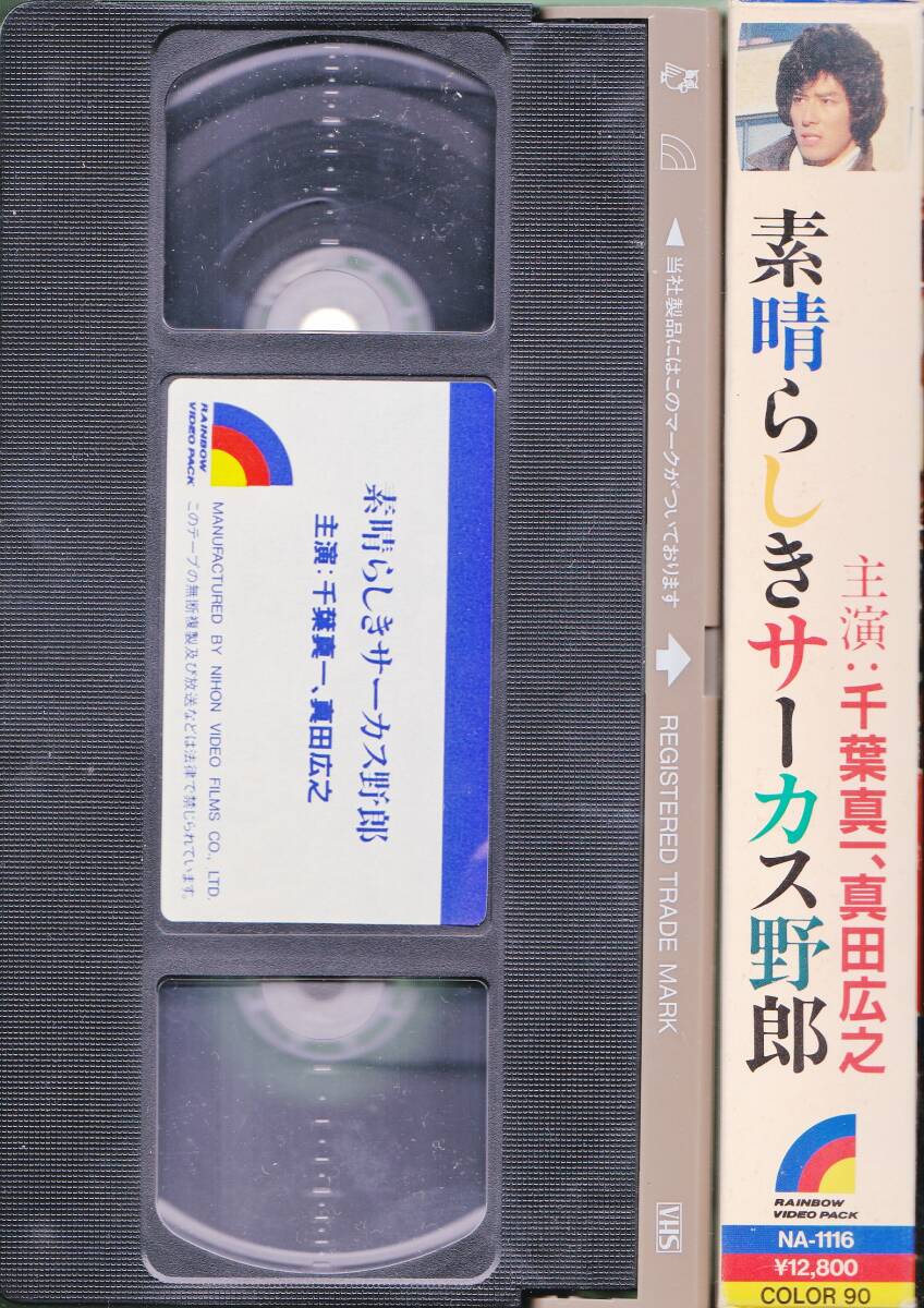 ◇VHS 素晴らしきサーカス野郎 千葉真一 真田広之 志穂美悦子 JAC