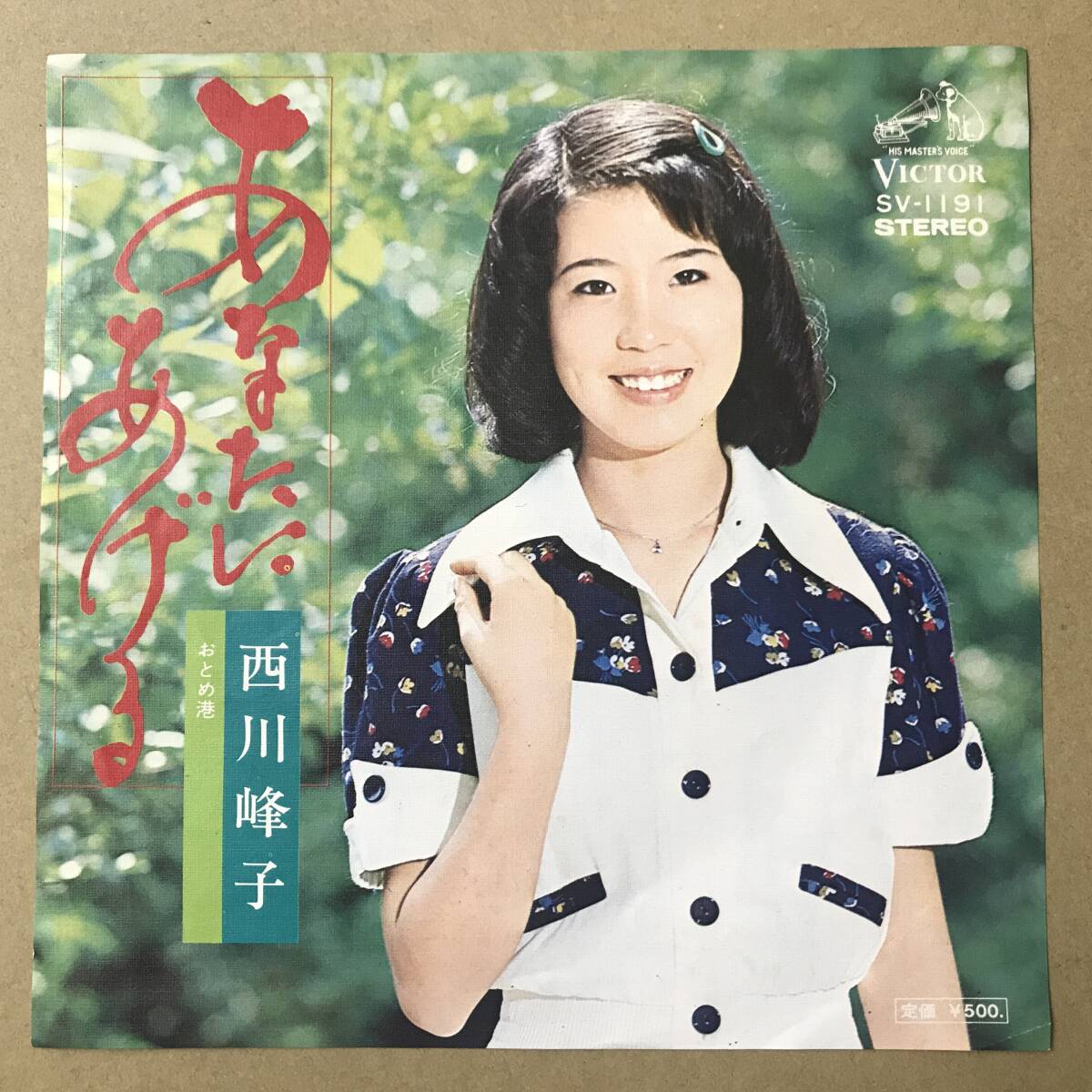 西川峰子 あなたにあげるの値段と価格推移は？｜2件の売買データから