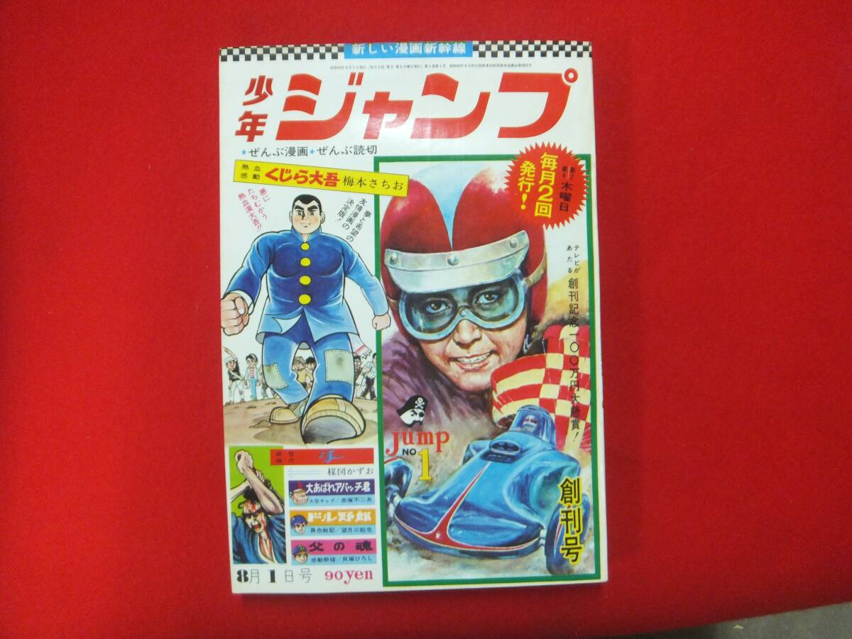 超極美！！少年ジャンプ 創刊号 1968年 8月1日号 集英社 当時物 くじら