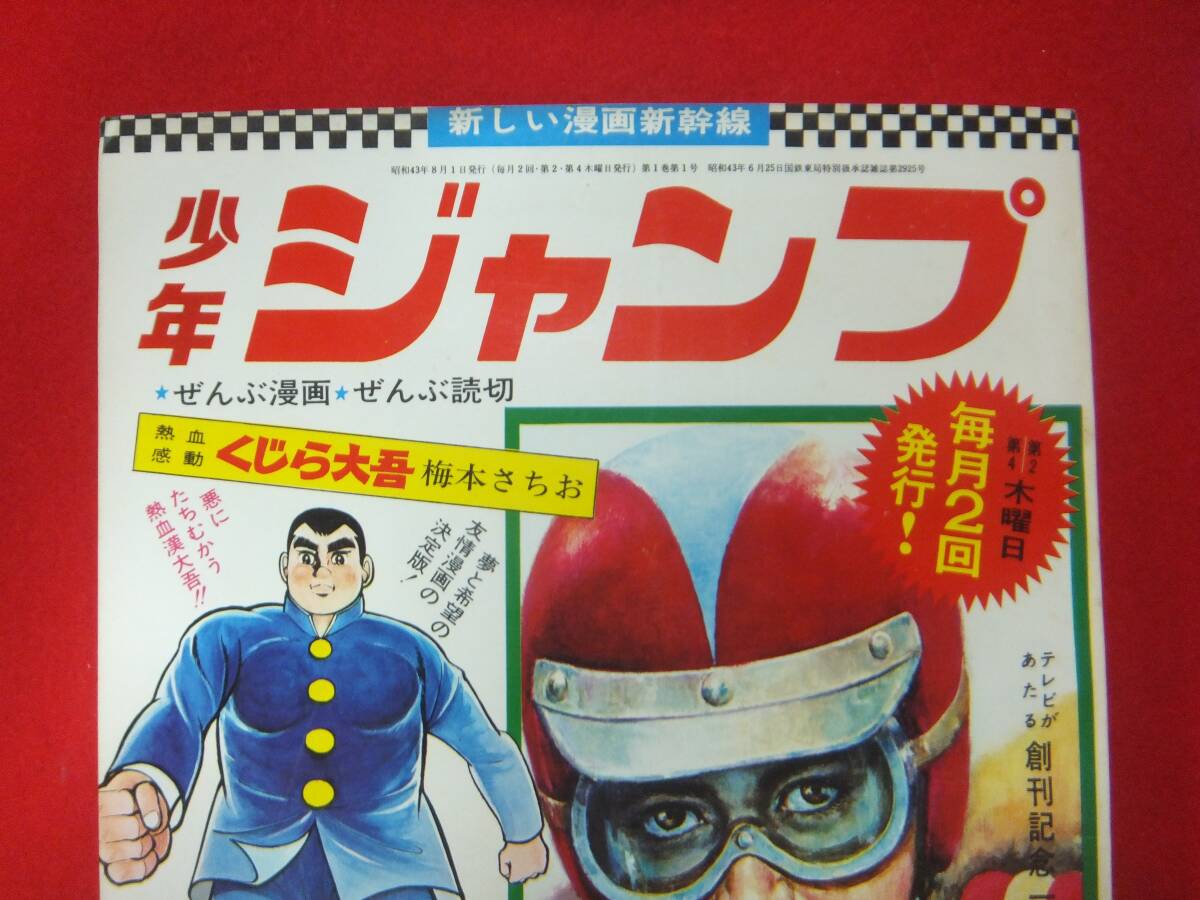 超極美！！少年ジャンプ 創刊号 1968年 8月1日号 集英社 当時物 くじら