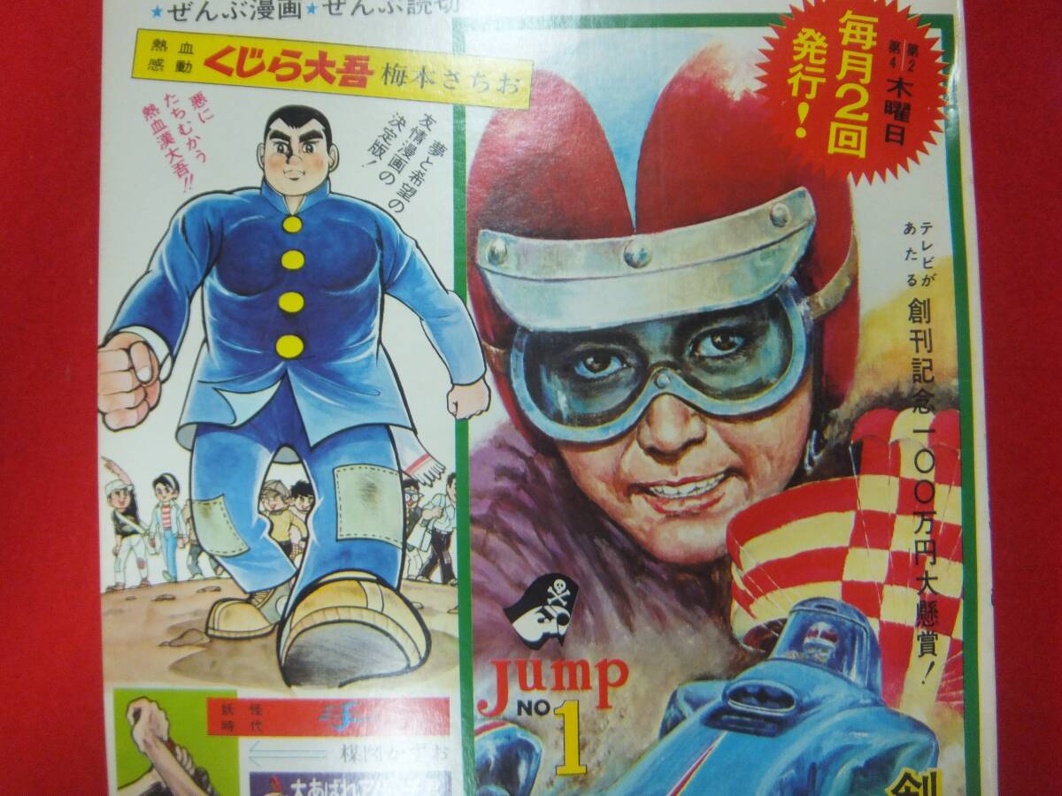 超極美！！少年ジャンプ 創刊号 1968年 8月1日号 集英社 当時物 くじら