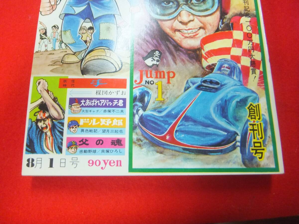 超極美！！少年ジャンプ 創刊号 1968年 8月1日号 集英社 当時物 くじら