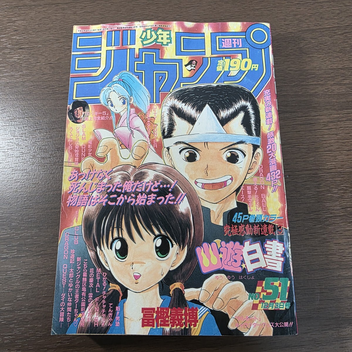 幽遊白書 新連載 1990年 51号 週刊少年ジャンプ 冨樫義博 幽☆遊☆白書