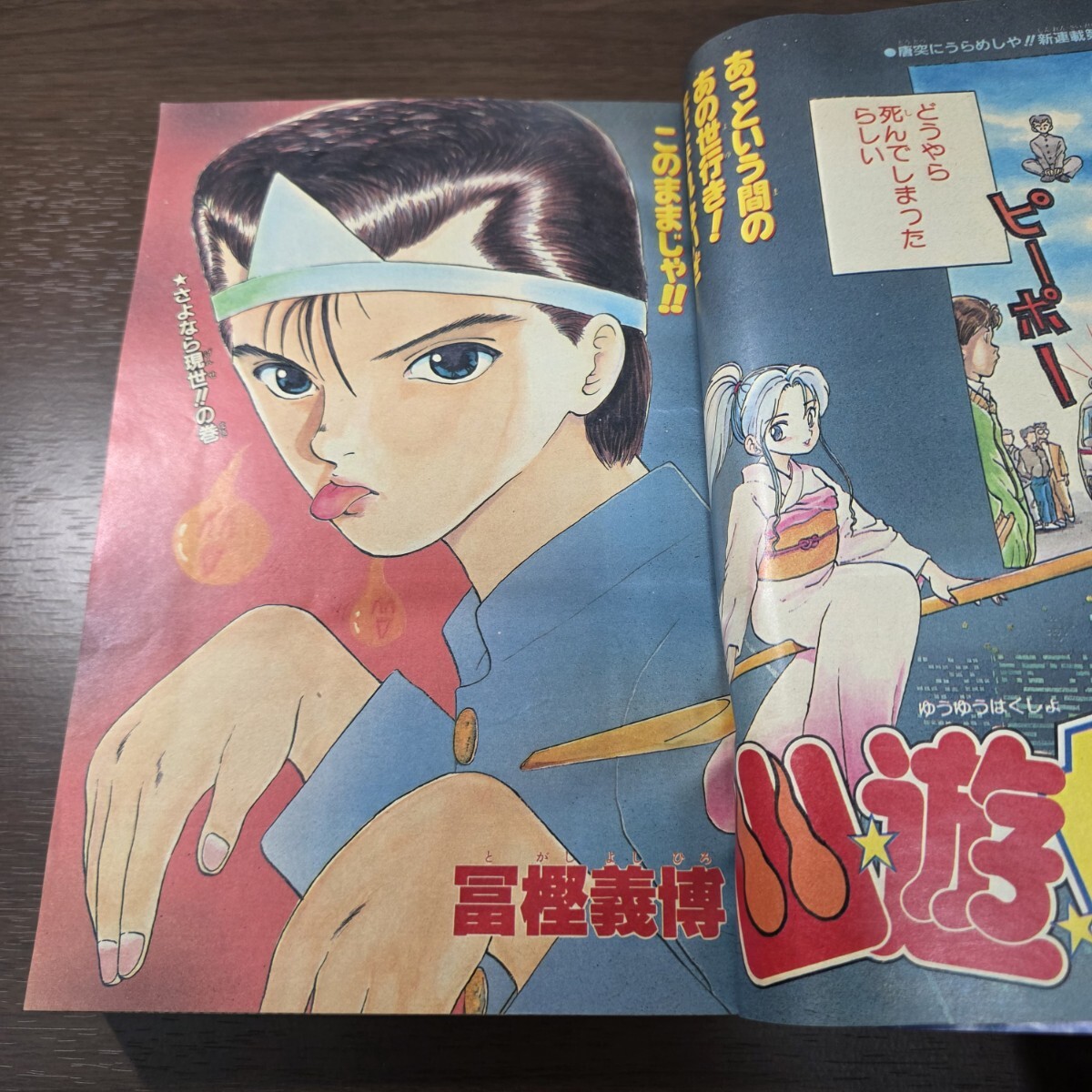 幽遊白書 新連載 1990年 51号 週刊少年ジャンプ 冨樫義博 幽☆遊☆白書
