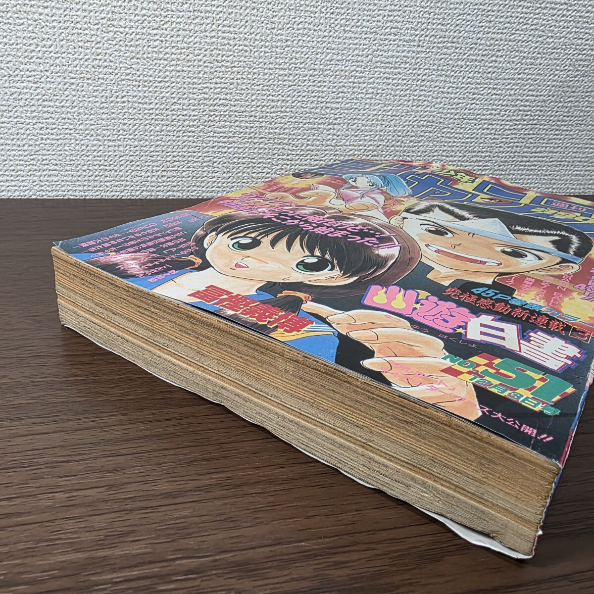 幽遊白書 新連載 1990年 51号 週刊少年ジャンプ 冨樫義博 幽☆遊☆白書