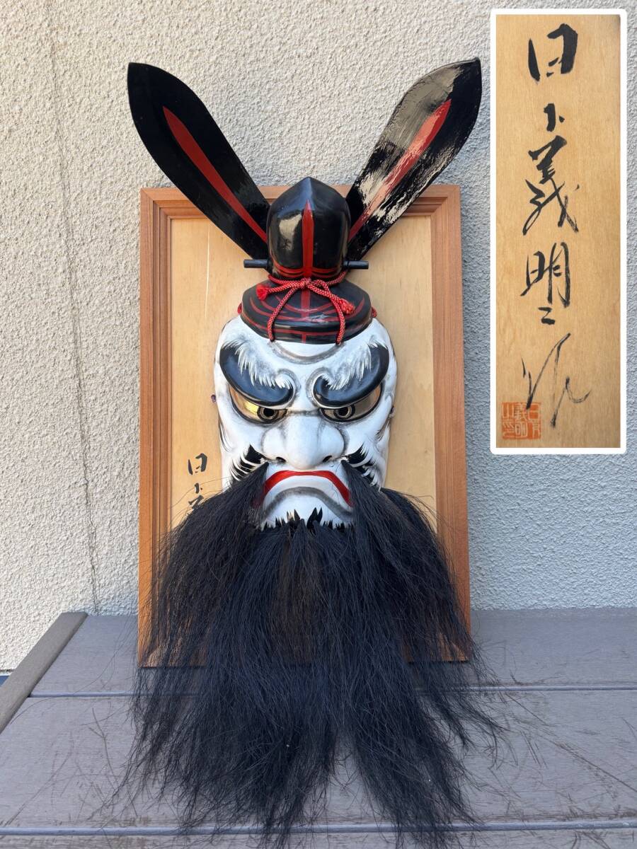 神楽面 鍾馗 銘あり 伝統工芸品 石見神楽面 日下義明 鍾馗 魔除け インテリア 伝統芸能 壁掛 面 伝統