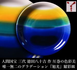 人間国宝三代徳田八十吉作の値段と価格推移は？｜4件の売買データから