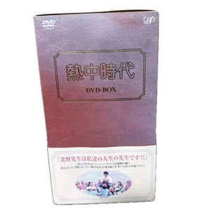 熱中時代の値段と価格推移は？｜9件の売買データから熱中時代の価値が