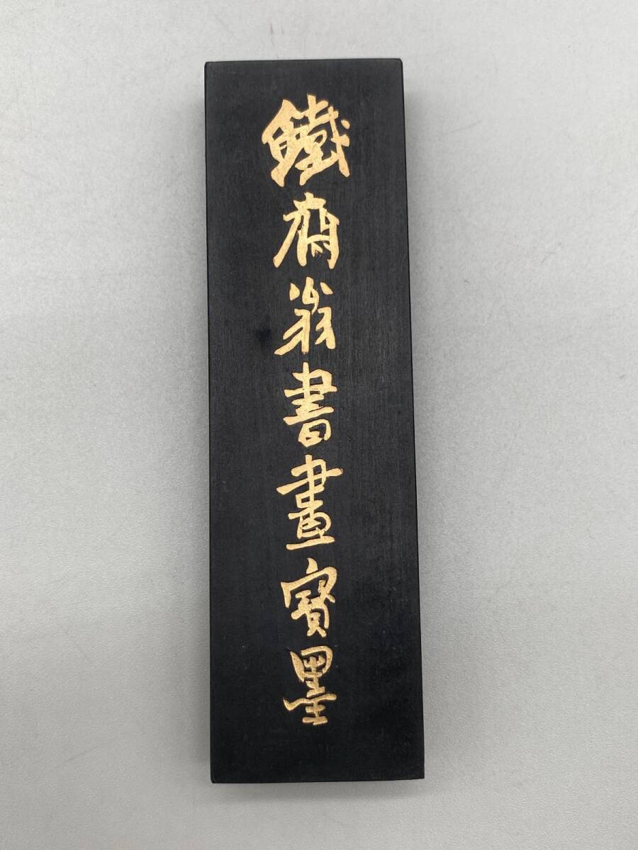 未使用品】中国書画墨『鉄斎翁書画寶墨』五石漆煙 徽歙曹素功堯千氏造