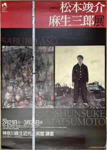 麻生三郎の値段と価格推移は？｜21件の売買データから麻生三郎の価値が