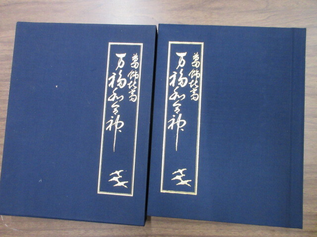 葛飾北斎 万福和合神 1冊 発行元不明 史料研究 浮世絵 春画 春本 復刻