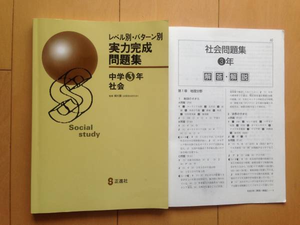 正進社 実力完成問題集 中学３年 社会 高校受験 売買されたオークション情報 Yahooの商品情報をアーカイブ公開 オークファン Aucfan Com