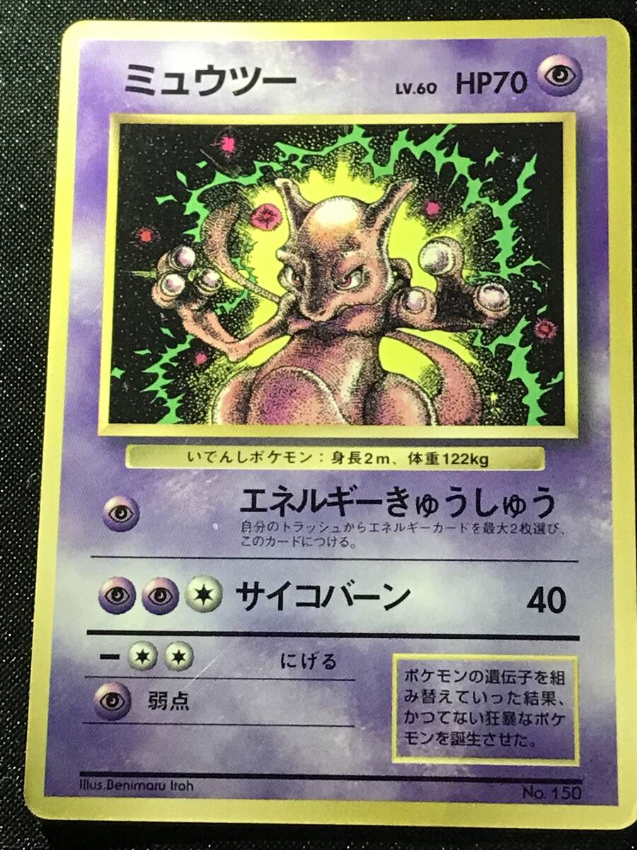 ミュウツー LV.60 旧裏 No.150 コロコロコミックおまけb ポケモンカード 旧裏 ミュウツー LV.60 HP70 No.150 コロコロコミック
