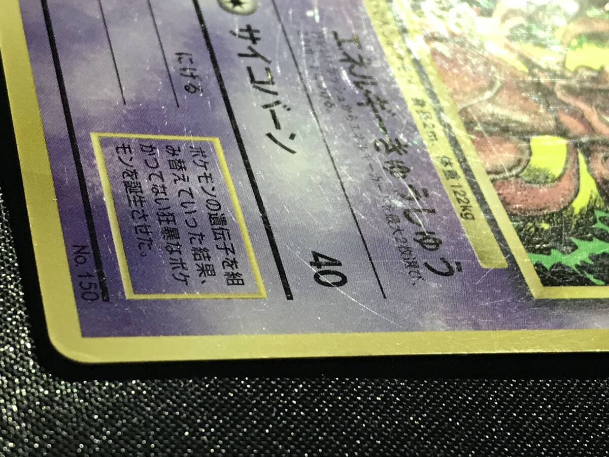 ポケモンカード 旧裏 ミュウツー LV.60 HP70 No.150 コロコロコミック