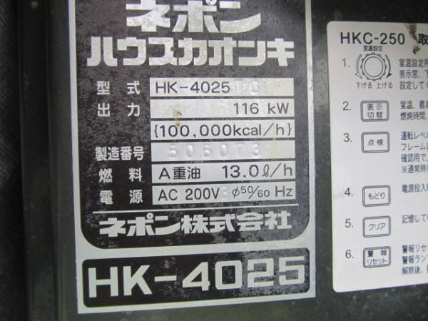 ネポンハウス加温器☆HK-4025☆3年使用☆割引有(温室、ビニールハウス 