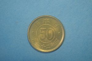 小型50銭黄銅貨 昭和22年の値段と価格推移は？｜6件の売買データから